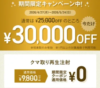TCB クマ取り再生注射 30,000円OFF