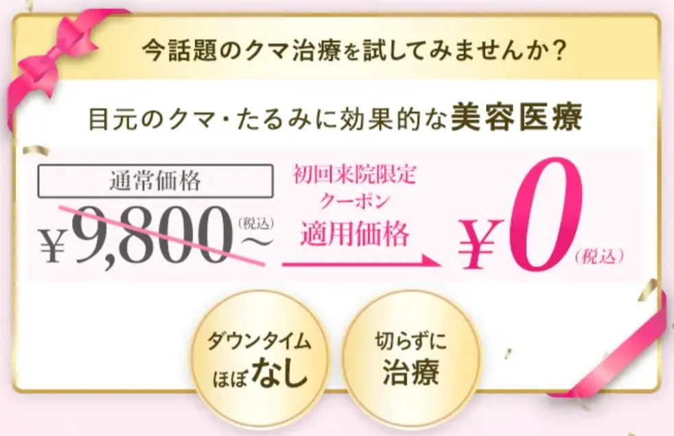 TCBクマ取り再生注射クーポン