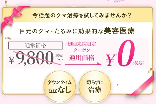 TCBのクマ取りに使えるクーポン詳細