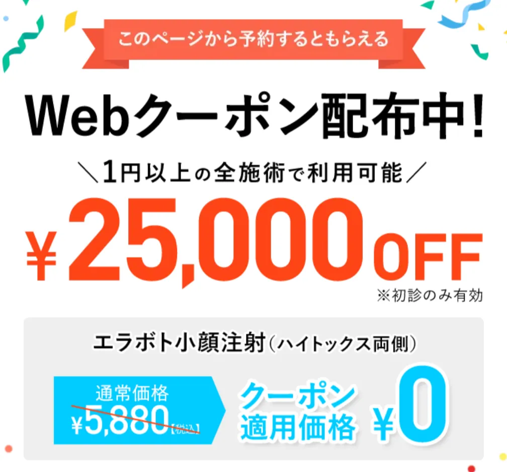 TCBエラボトックスクーポン