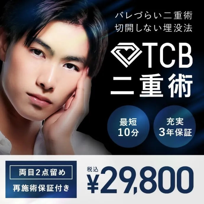 TCBの二重術