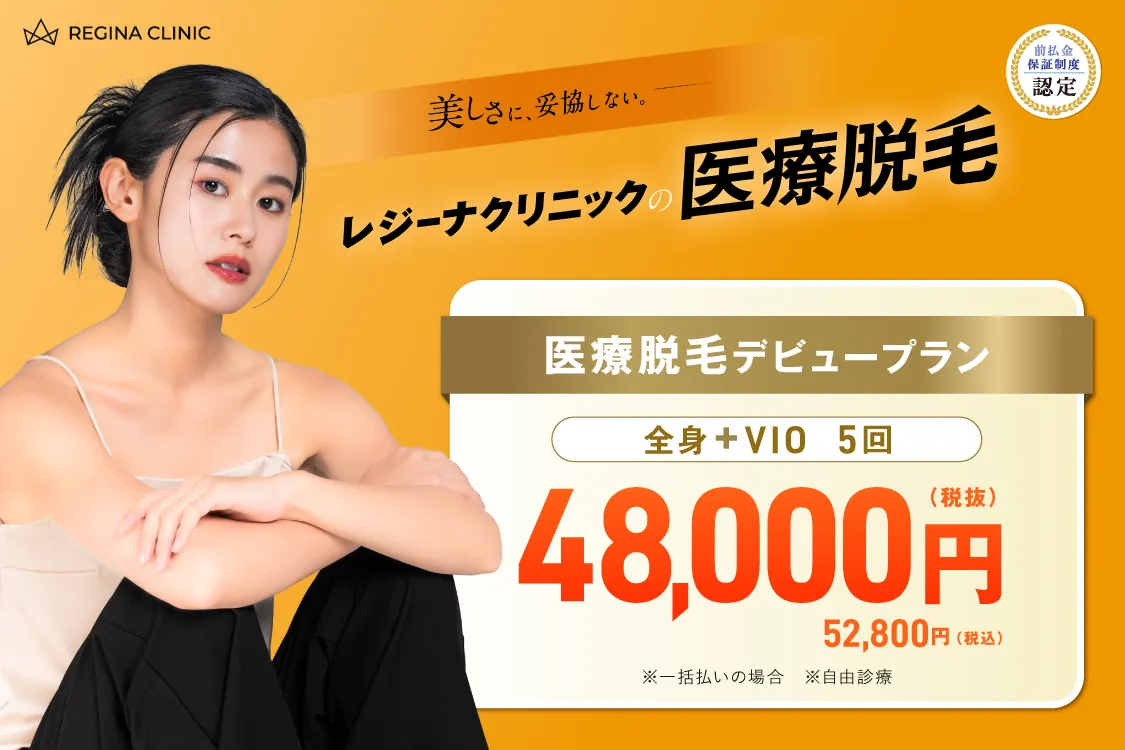 レジーナクリニックの医療脱毛