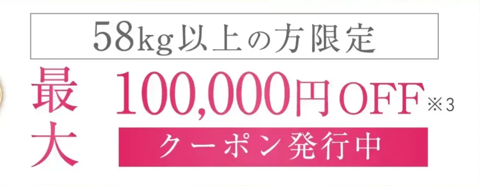 URARAクリニック 58kg以上の方限定 最大100,000円OFFクーポン