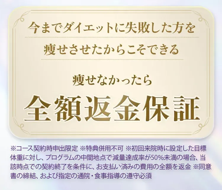 ディオクリニック 全額返金保証