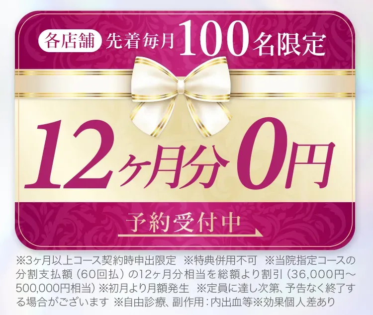 ディオクリニック 各店舗先着毎月100名限定で12ヶ月分が0円