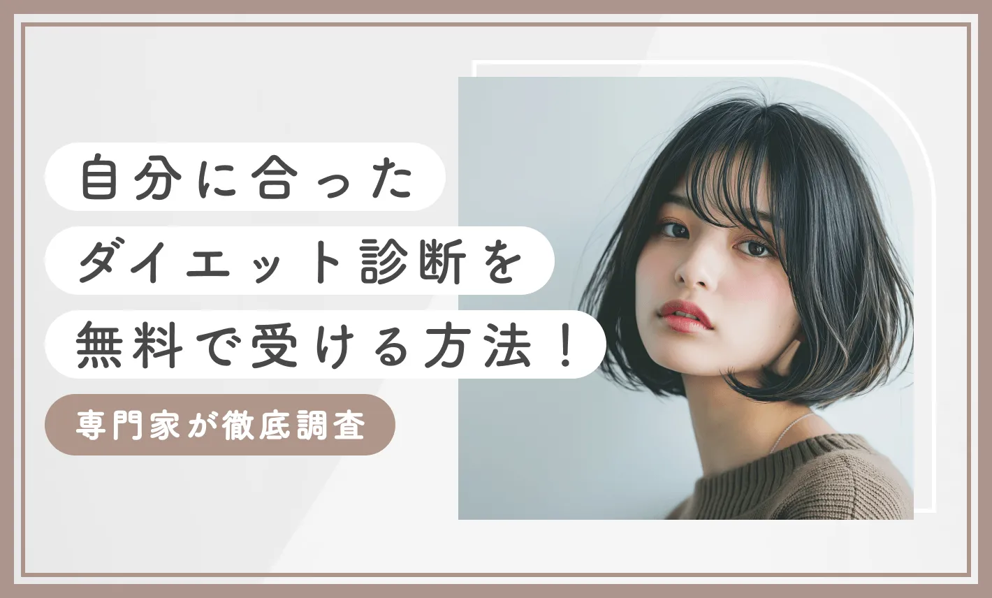 自分に合ったダイエット診断を無料で受ける方法！専門家が徹底調査