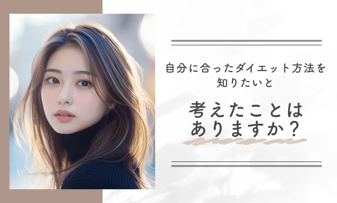 自分に合ったダイエット方法を知りたいと考えたことはありますか？