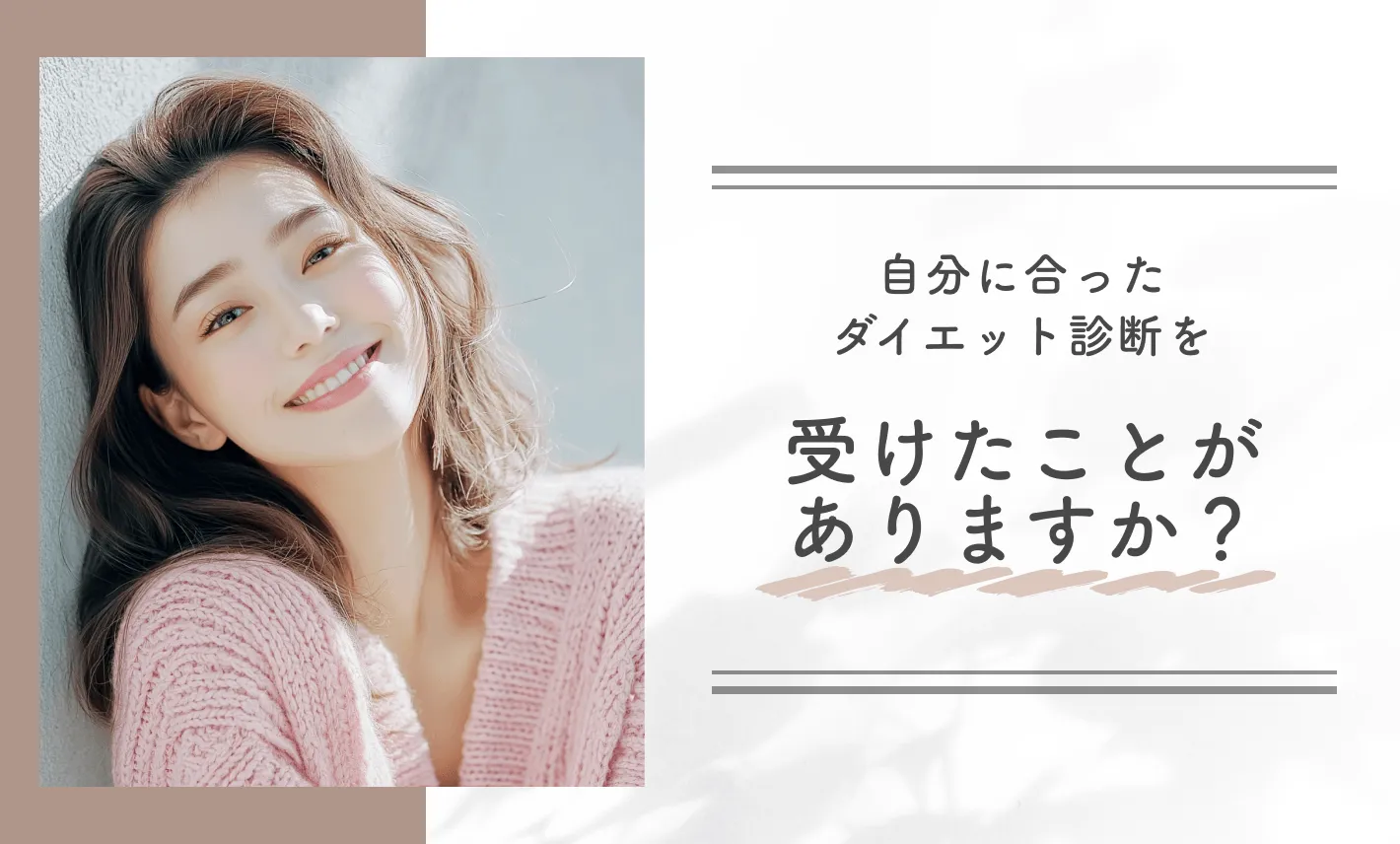 自分に合ったダイエット診断を受けたことがありますか？