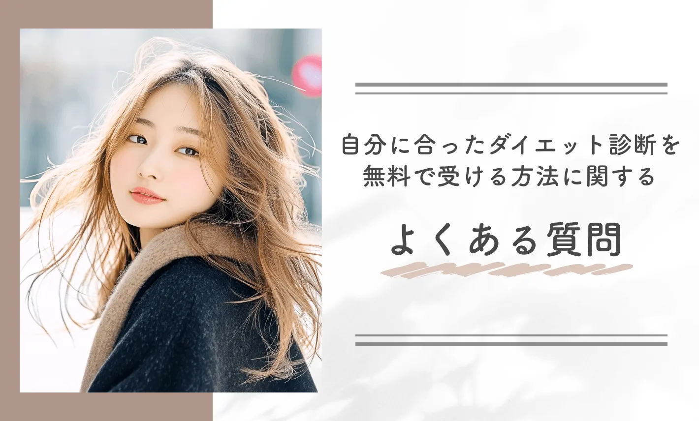 自分に合ったダイエット診断を無料で受ける方法に関するよくある質問