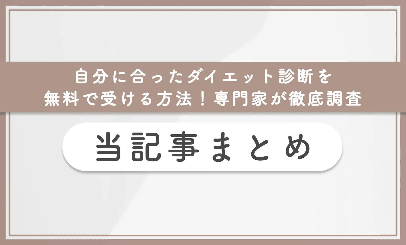 自分に合ったダイエット診断を無料で受ける方法！専門家が徹底調査 当記事まとめ