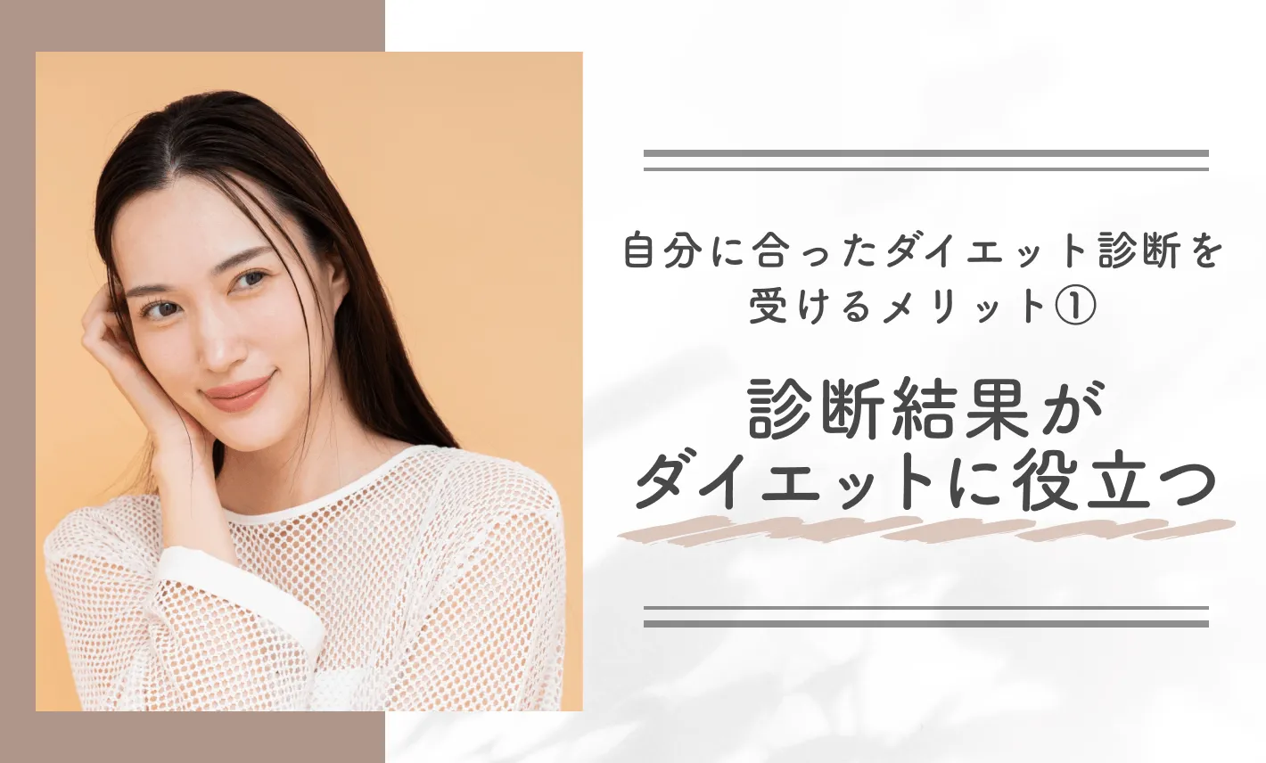 自分に合ったダイエット診断を受けるメリット①診断結果がダイエットに役立つ