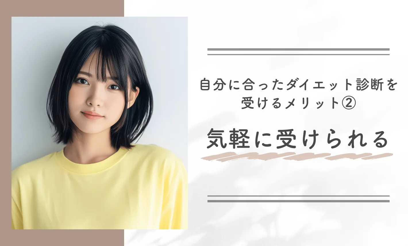 自分に合ったダイエット診断を受けるメリット②気軽に受けられる
