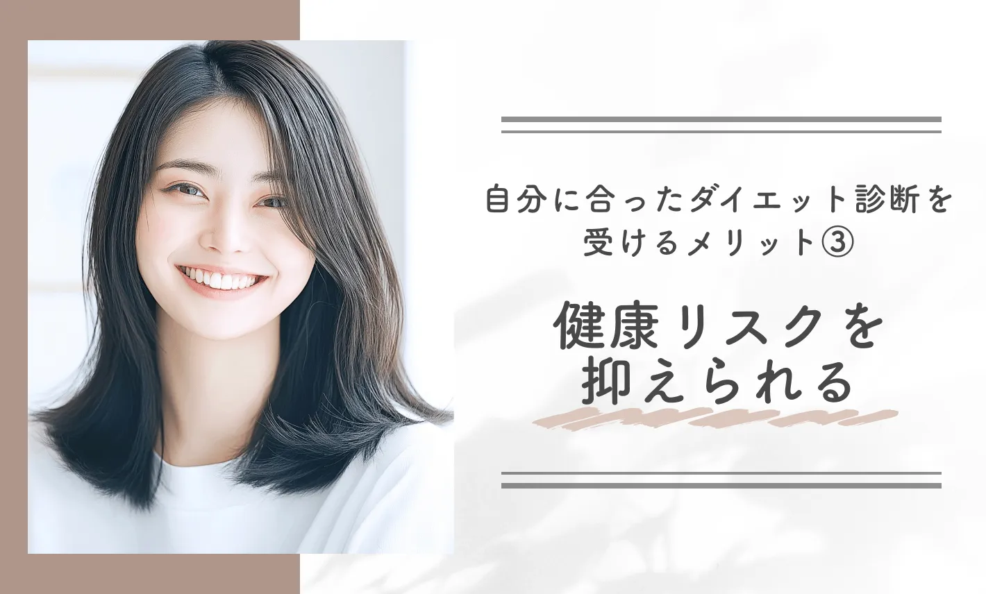 自分に合ったダイエット診断を受けるメリット③健康リスクを抑えられる