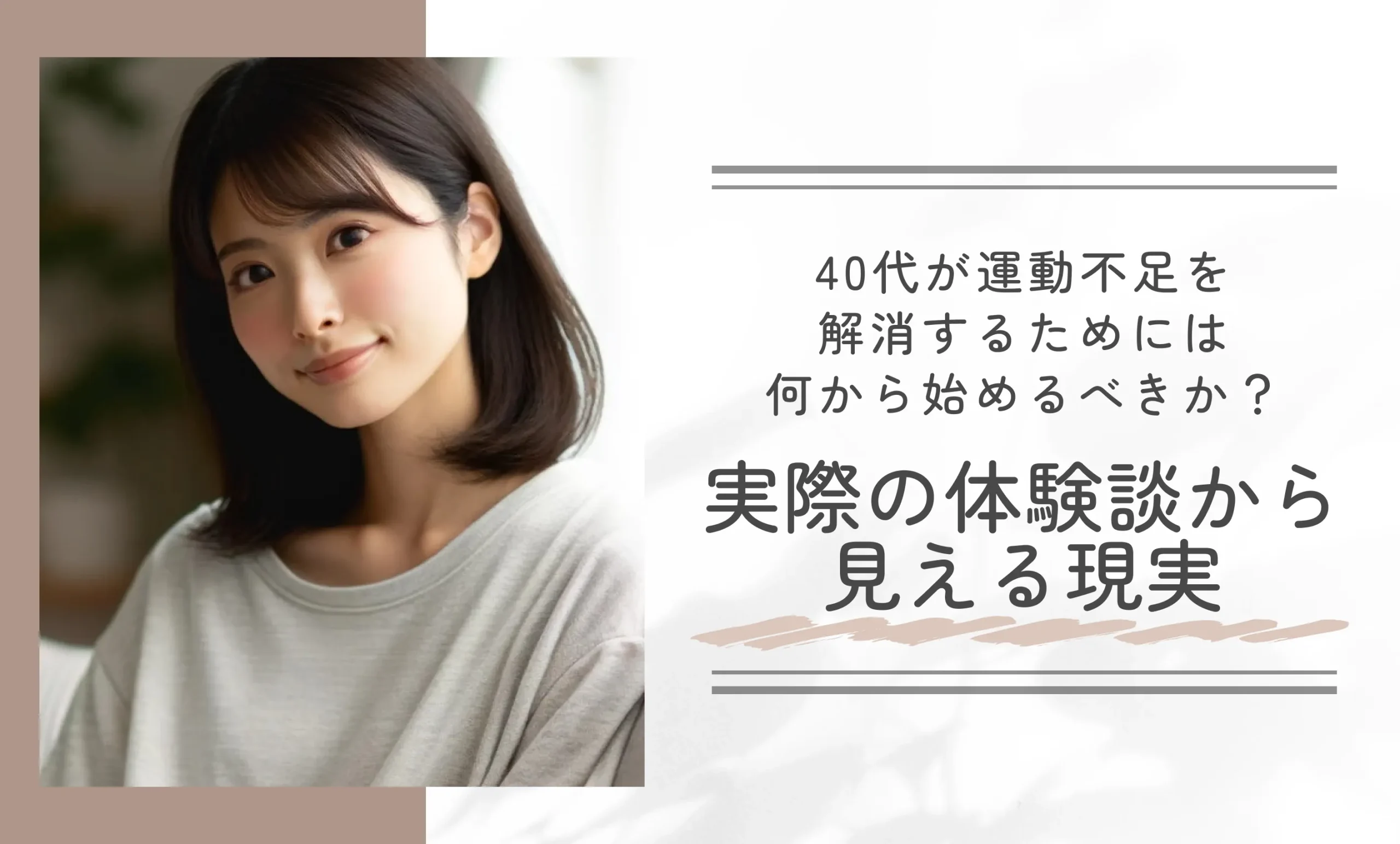 40代が運動不足を解消するためには何から始めるべきか？実際の体験談から見える現実