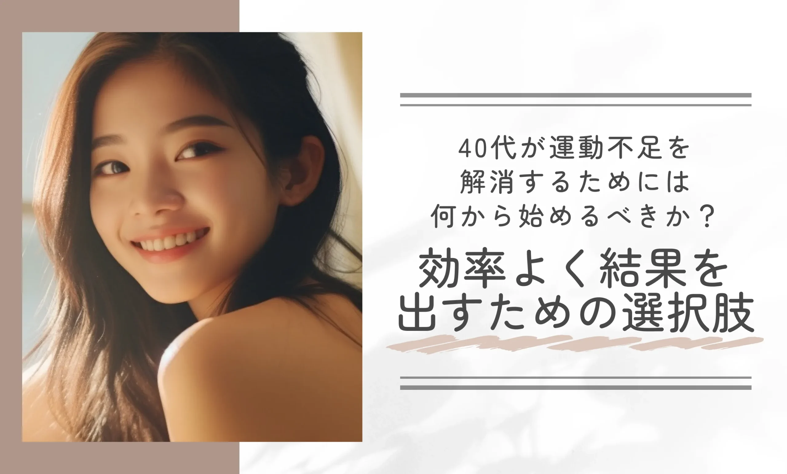 40代が運動不足を解消するためには何から始めるべきか？効率よく結果を出すための選択肢