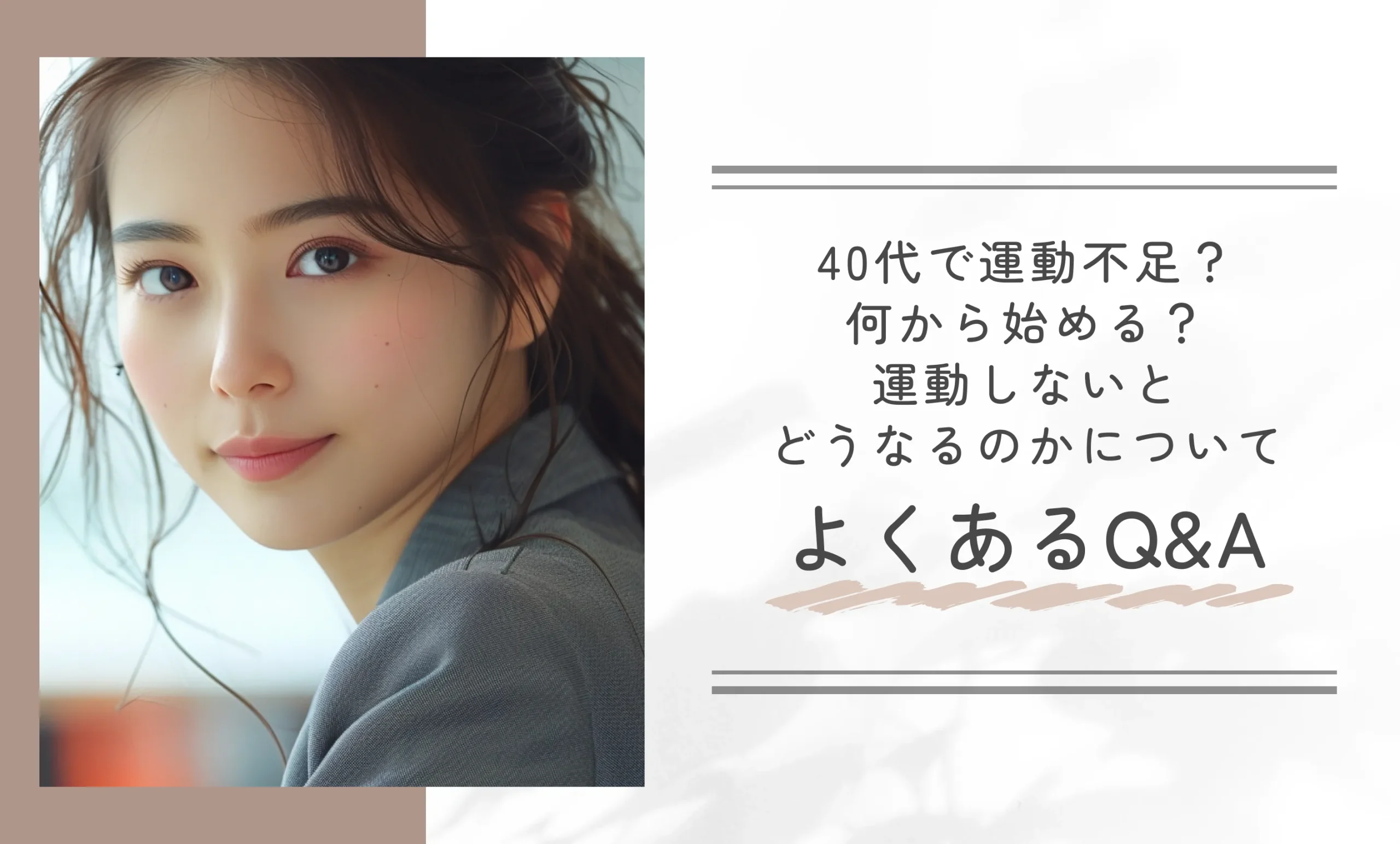 40代で運動不足？何から始める？運動しないとどうなるのかについてよくあるQ&A