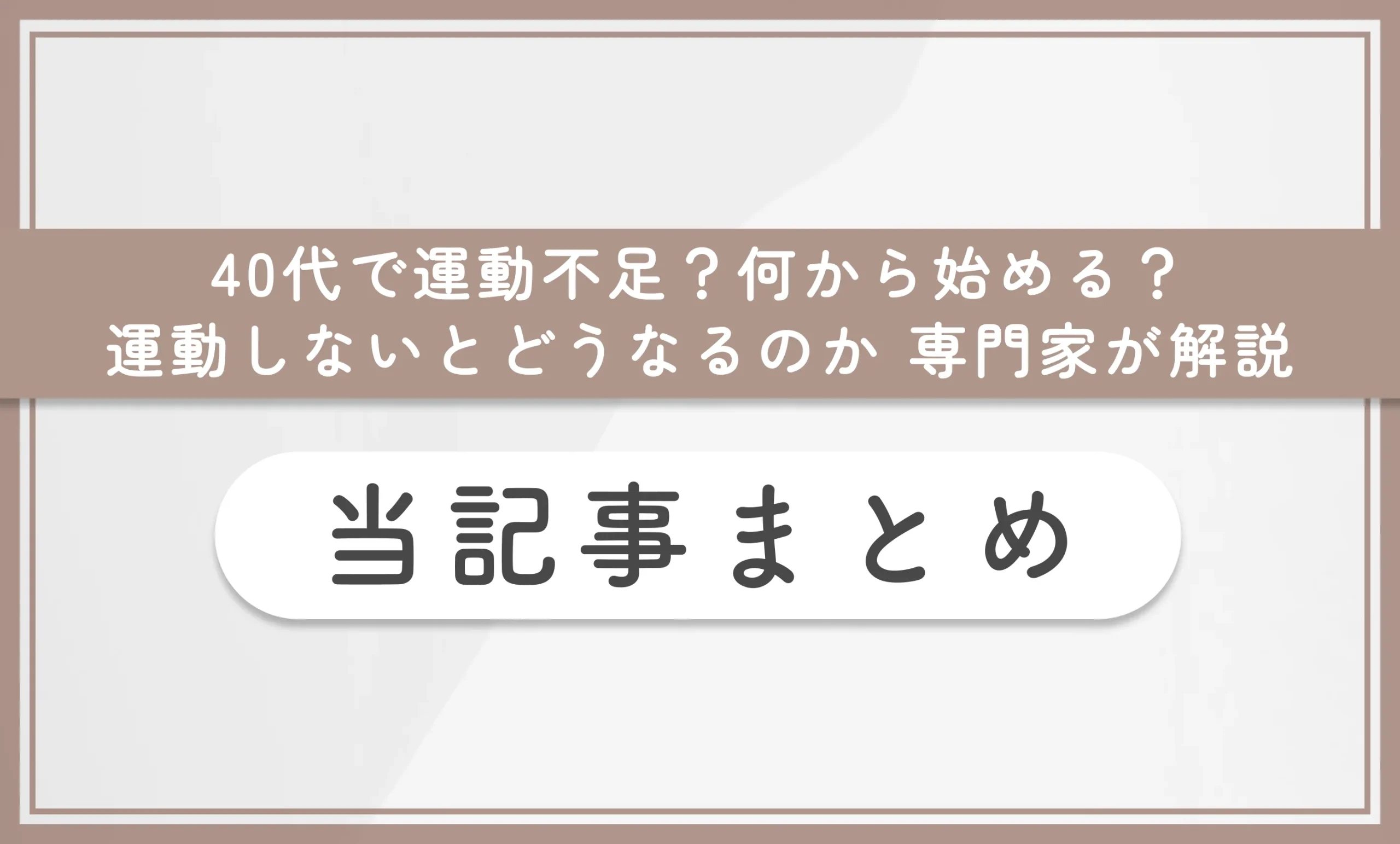 40代で運動不足？何から始める？運動しないとどうなるのか専門家が解説　まとめ