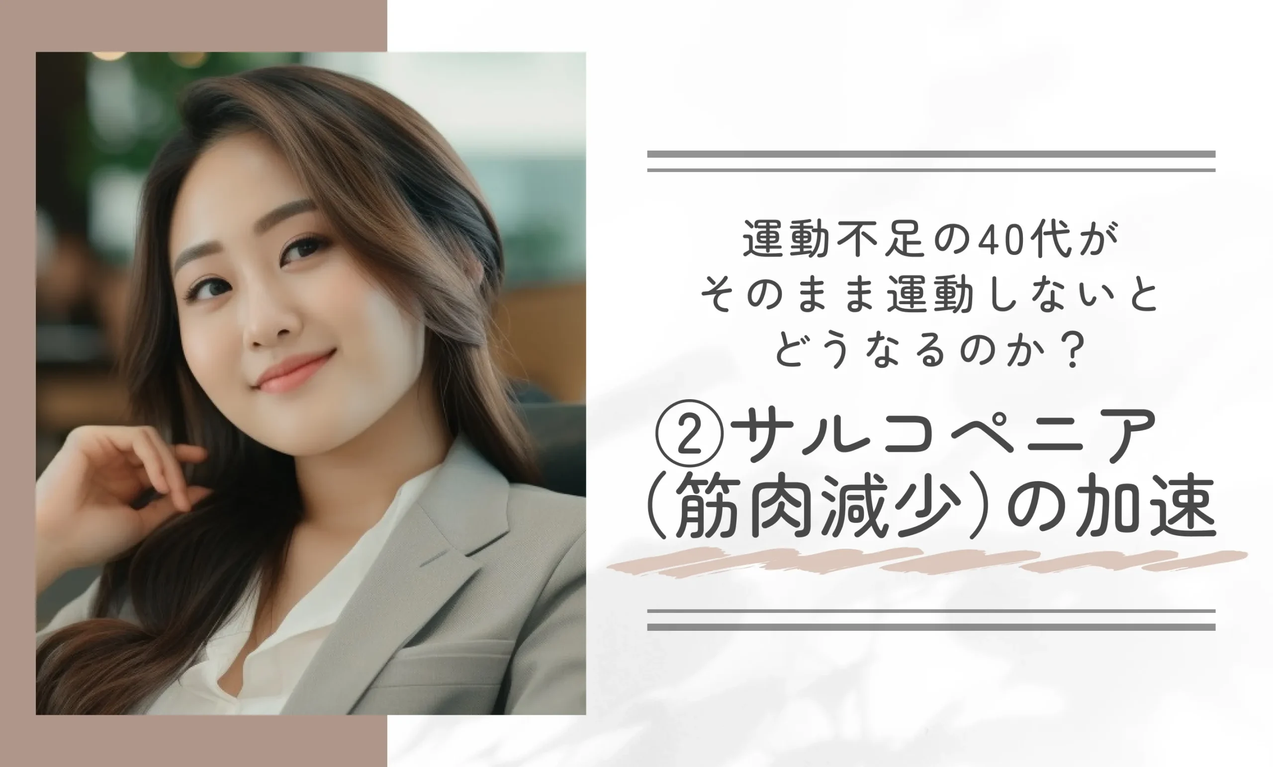 運動不足の40代がそのまま運動しないとどうなるのか？②サルコペニア（筋肉減少）の加速