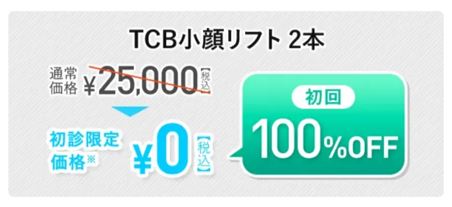 TCB糸リフトクーポン
