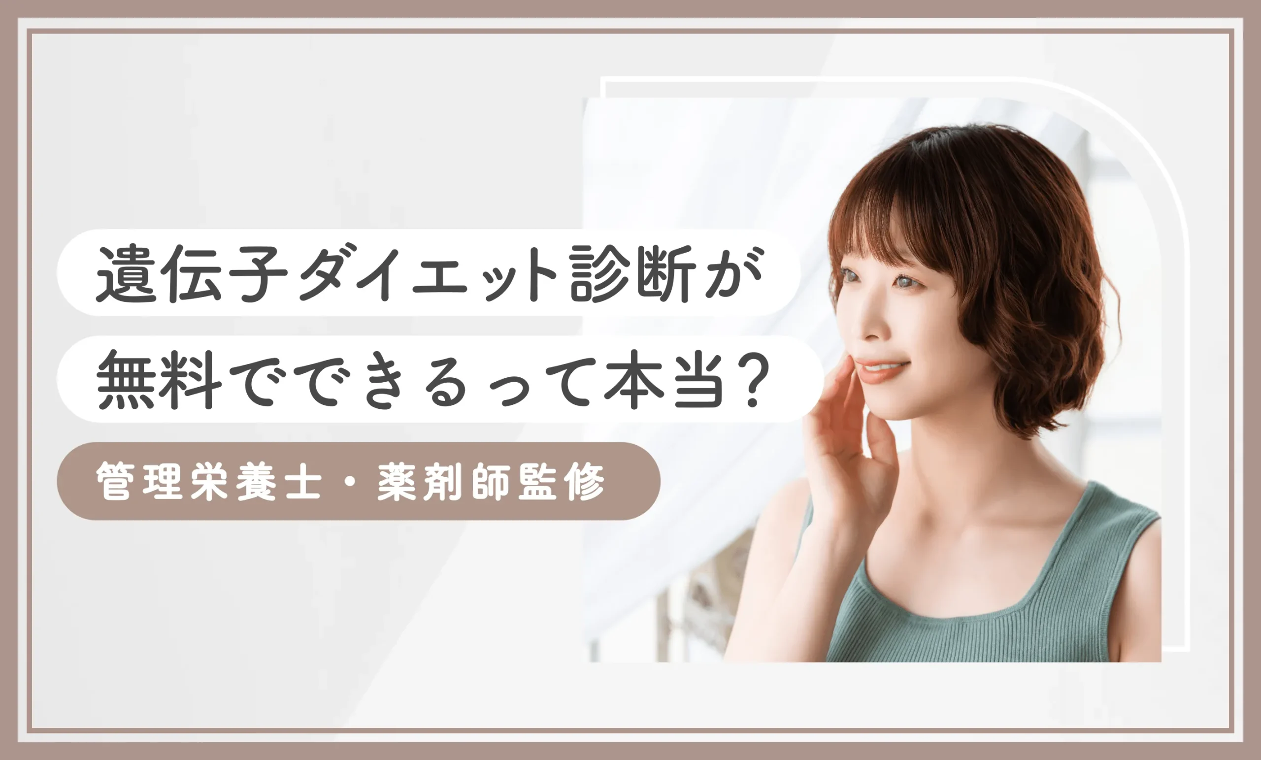 遺伝子ダイエット診断が無料でできるって本当？【2026年5月最新版】管理栄養士・薬剤師監修 のアイキャッチ画像