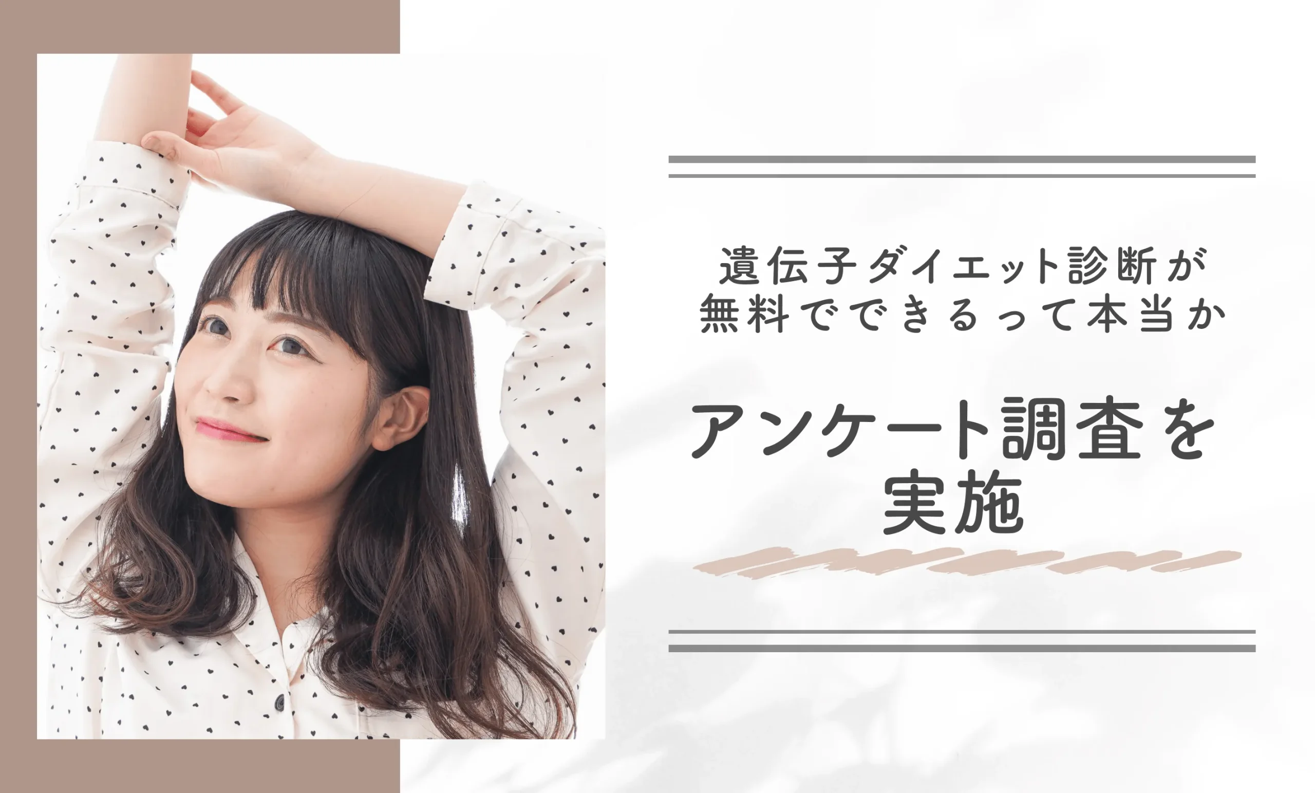 遺伝子ダイエット診断が無料でできるって本当かアンケート調査を実施