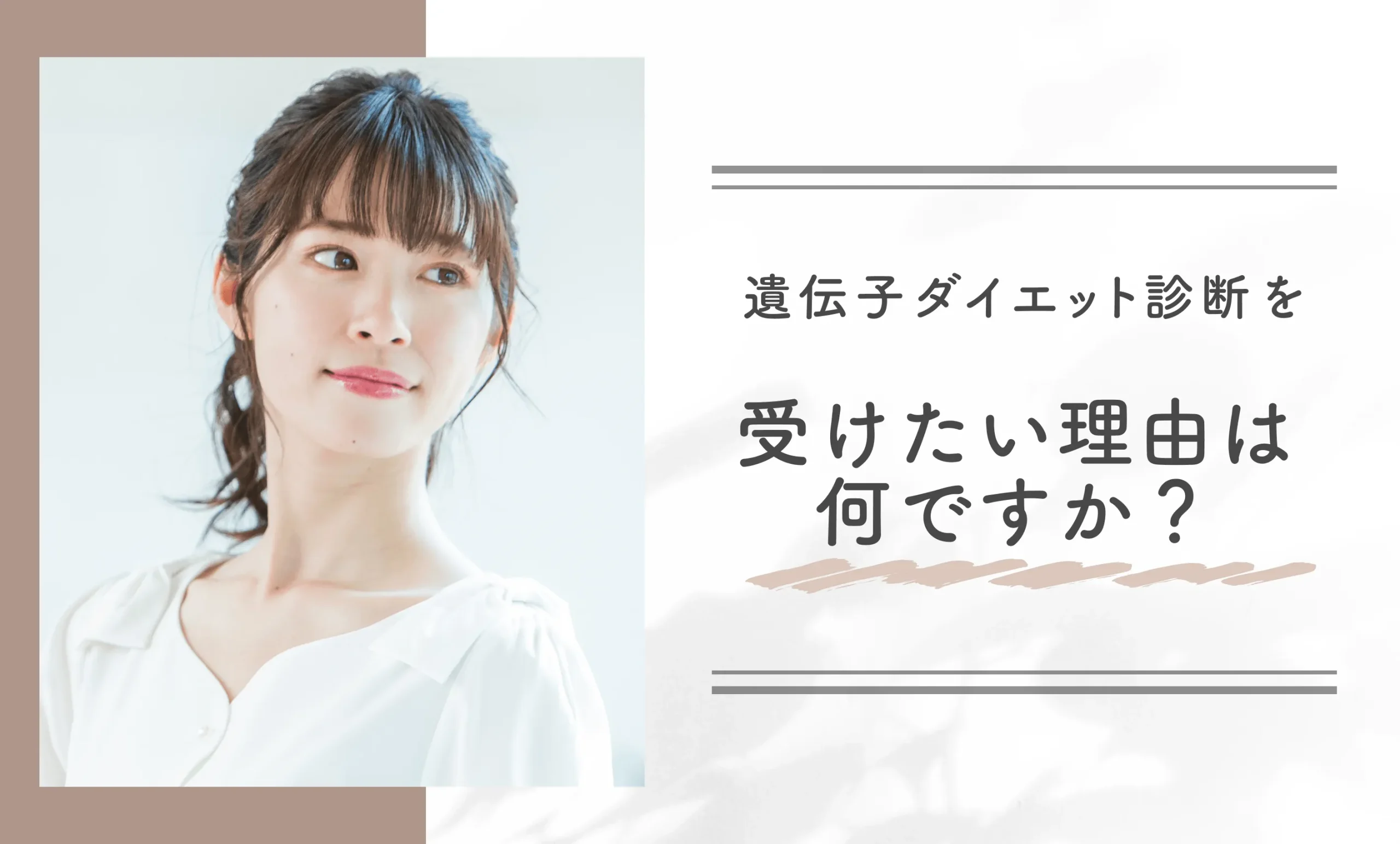 遺伝子ダイエット診断を受けたい理由は何ですか?