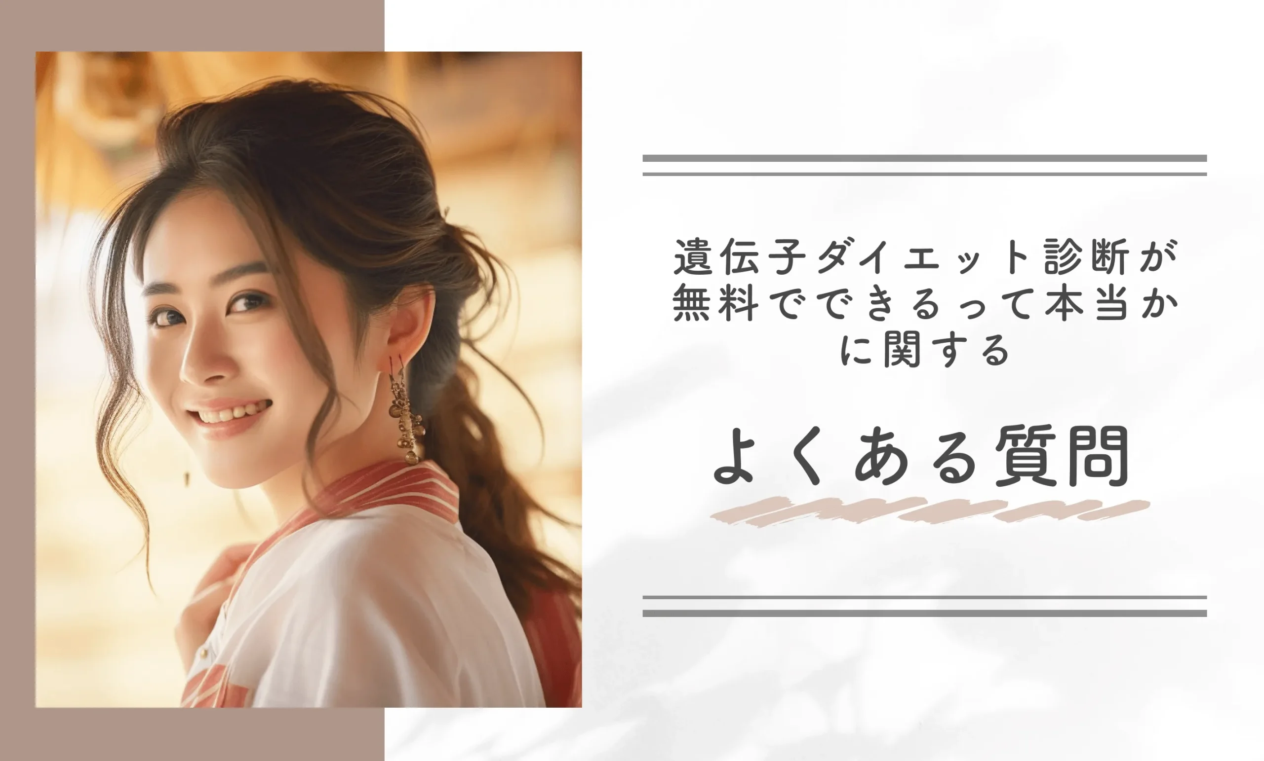 遺伝子ダイエット診断が無料でできるって本当かに関するよくある質問
