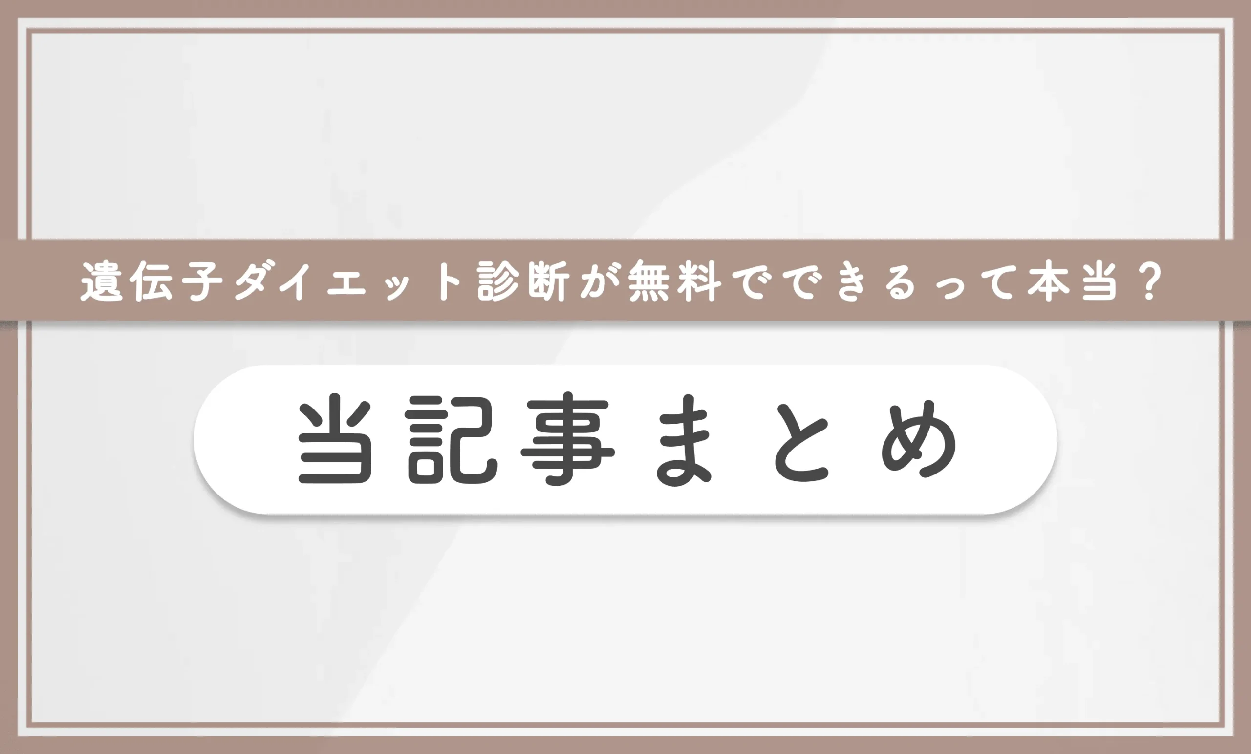 遺伝子ダイエット診断が無料でできるって本当?当記事まとめ