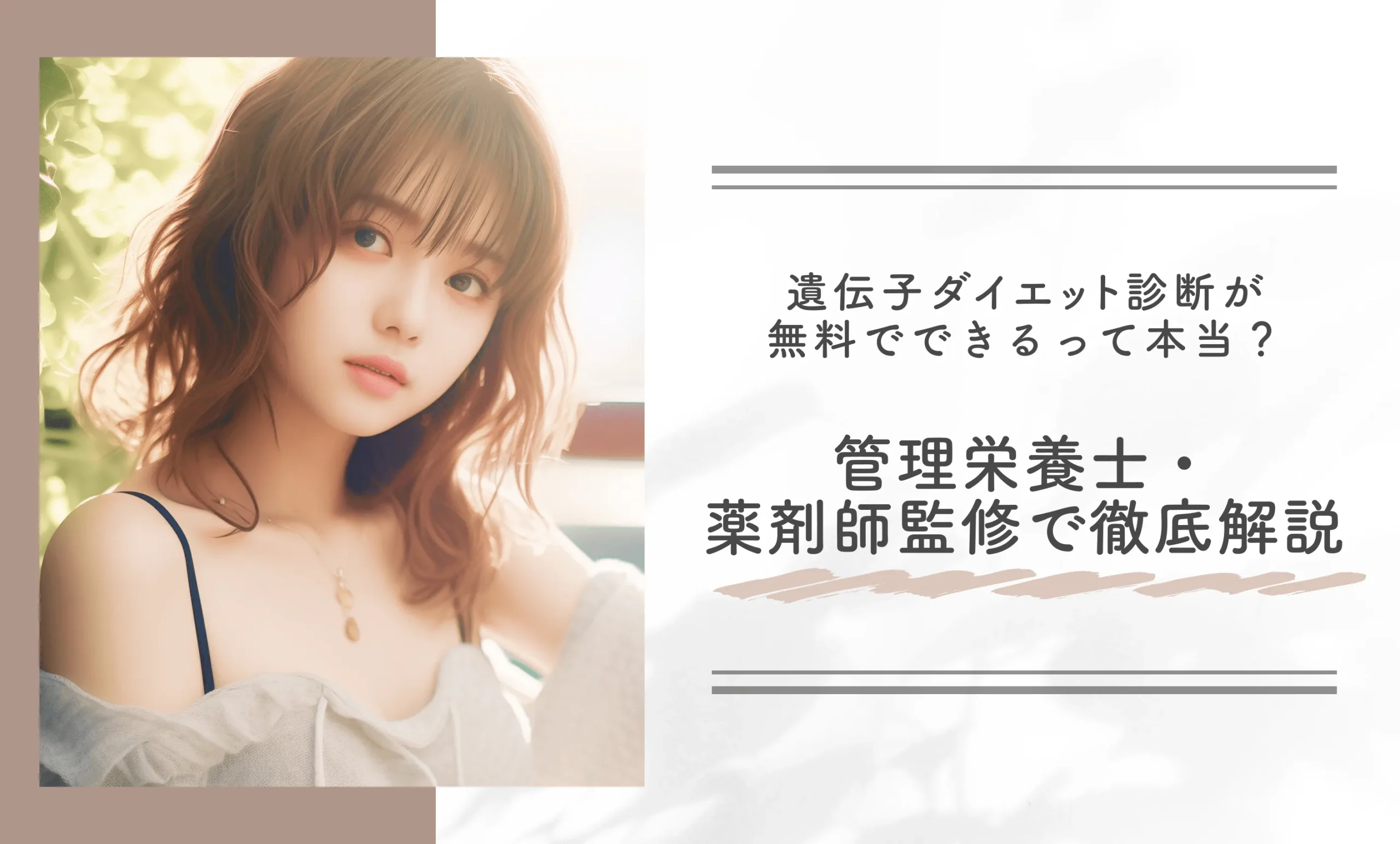 遺伝子ダイエット診断が無料でできるって本当?管理栄養士・薬剤師監修で徹底解説