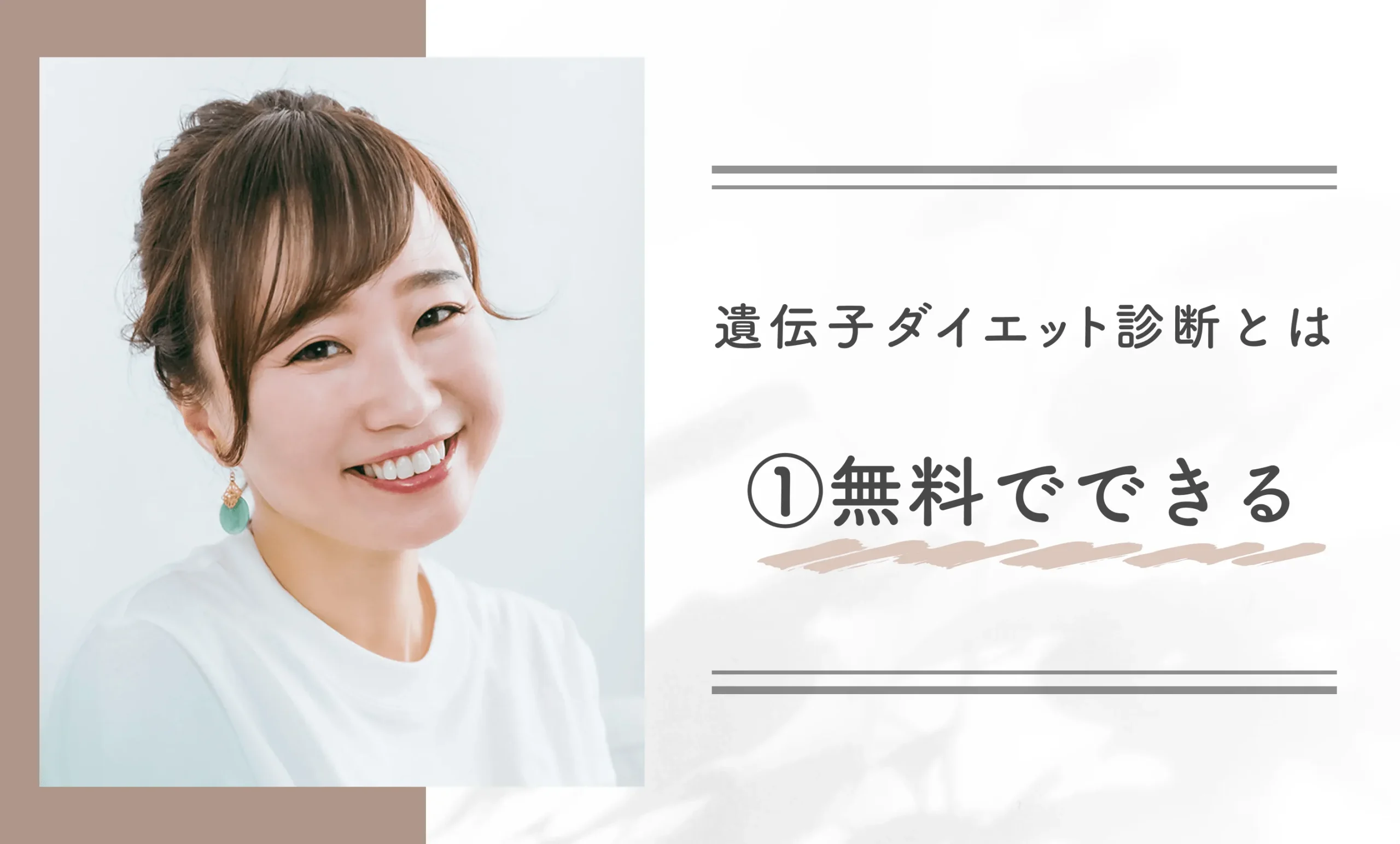 遺伝子ダイエット診断とは①無料でできる