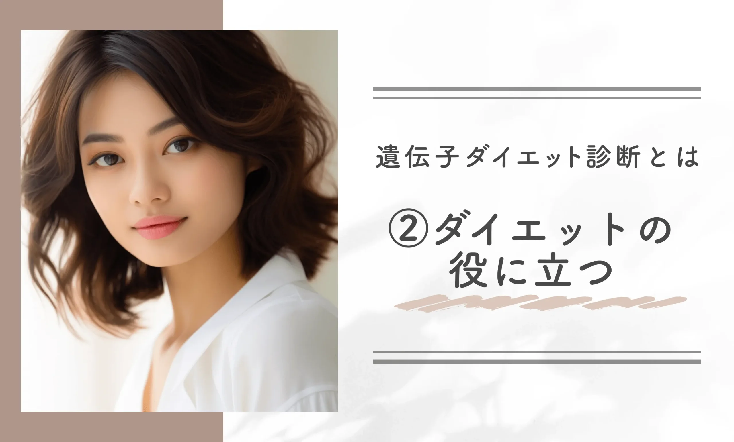遺伝子ダイエット診断とは②ダイエットの役に立つ