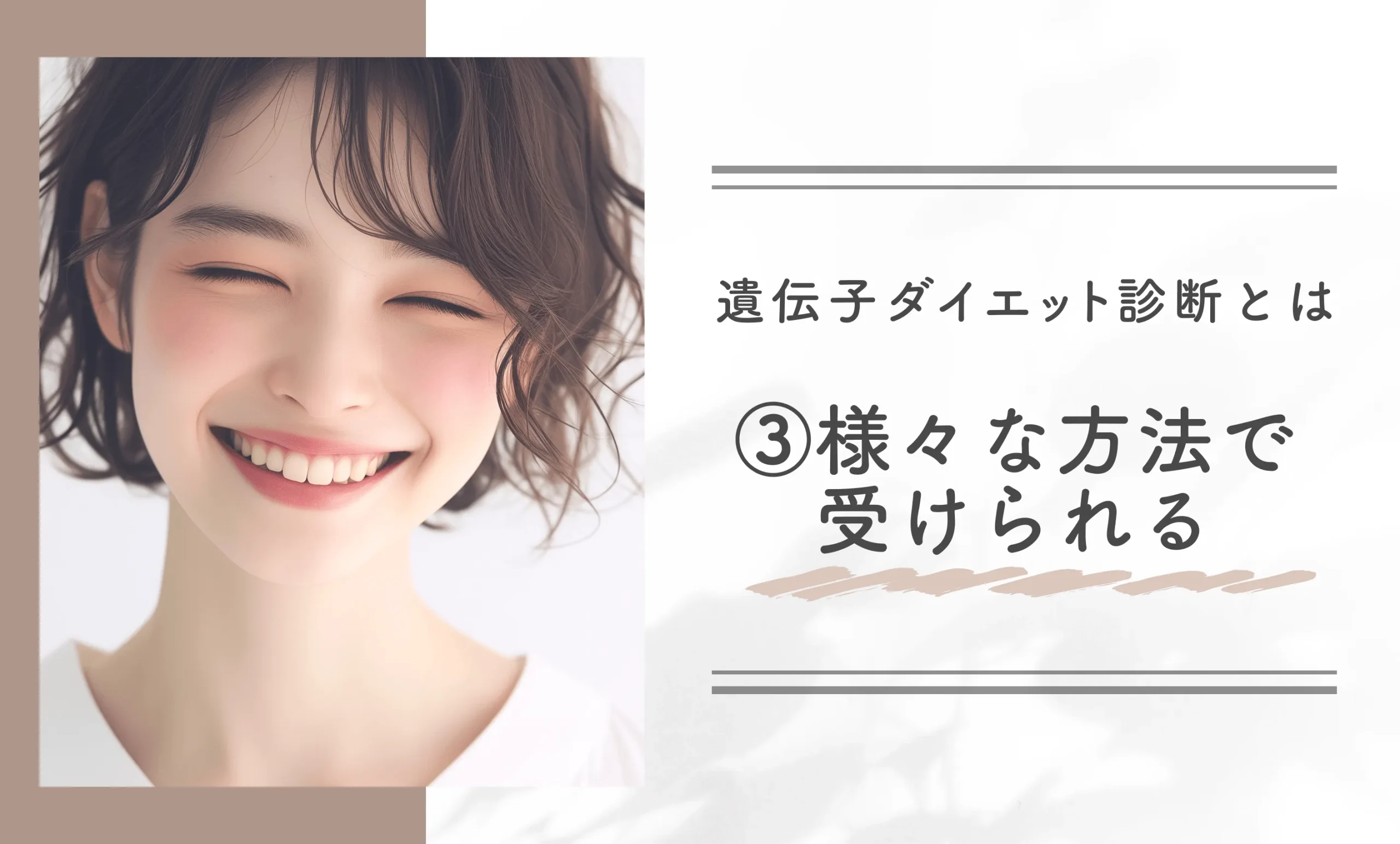 遺伝子ダイエット診断とは③様々な方法で受けられる