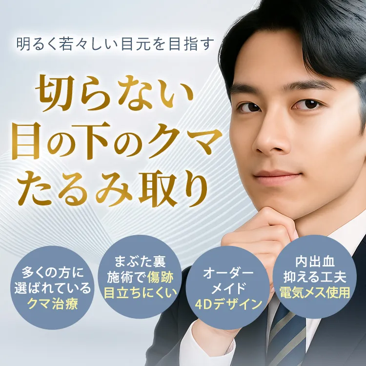 TCBの切らないクマ取り