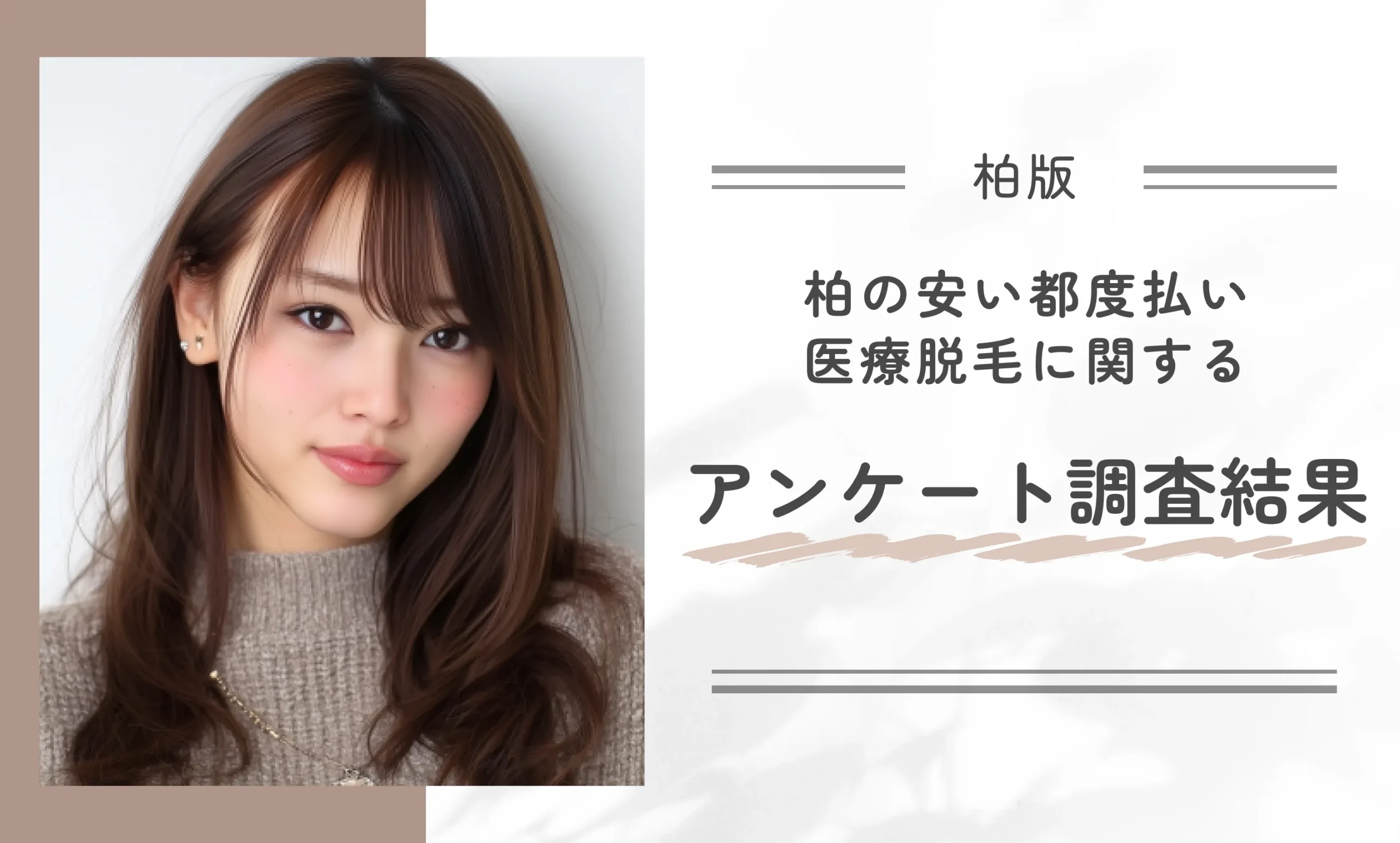 柏の安い都度払い医療脱毛に関するアンケート調査結果