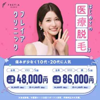 フレイアクリニックの医療脱毛