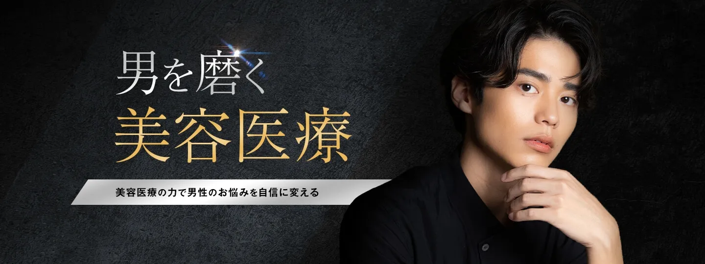 TCBの男を磨く美容医療