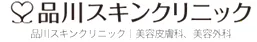 品川スキンクリニックのロゴ