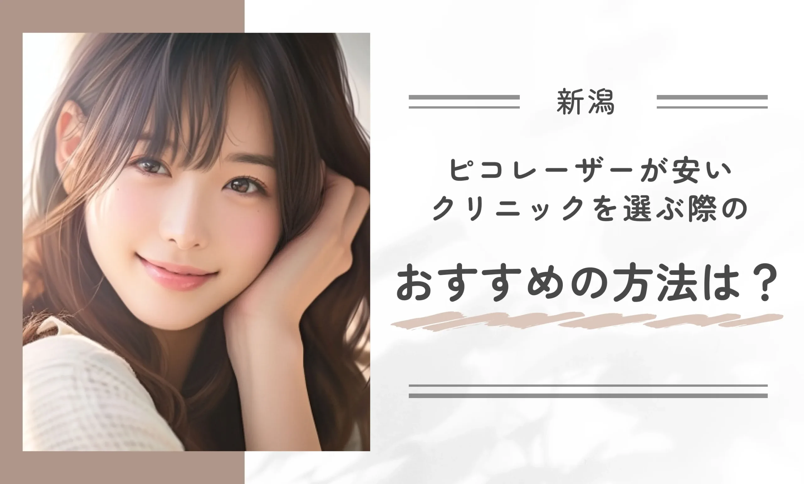 新潟でピコレーザーが安いクリニックを選ぶ際のおすすめの方法は？