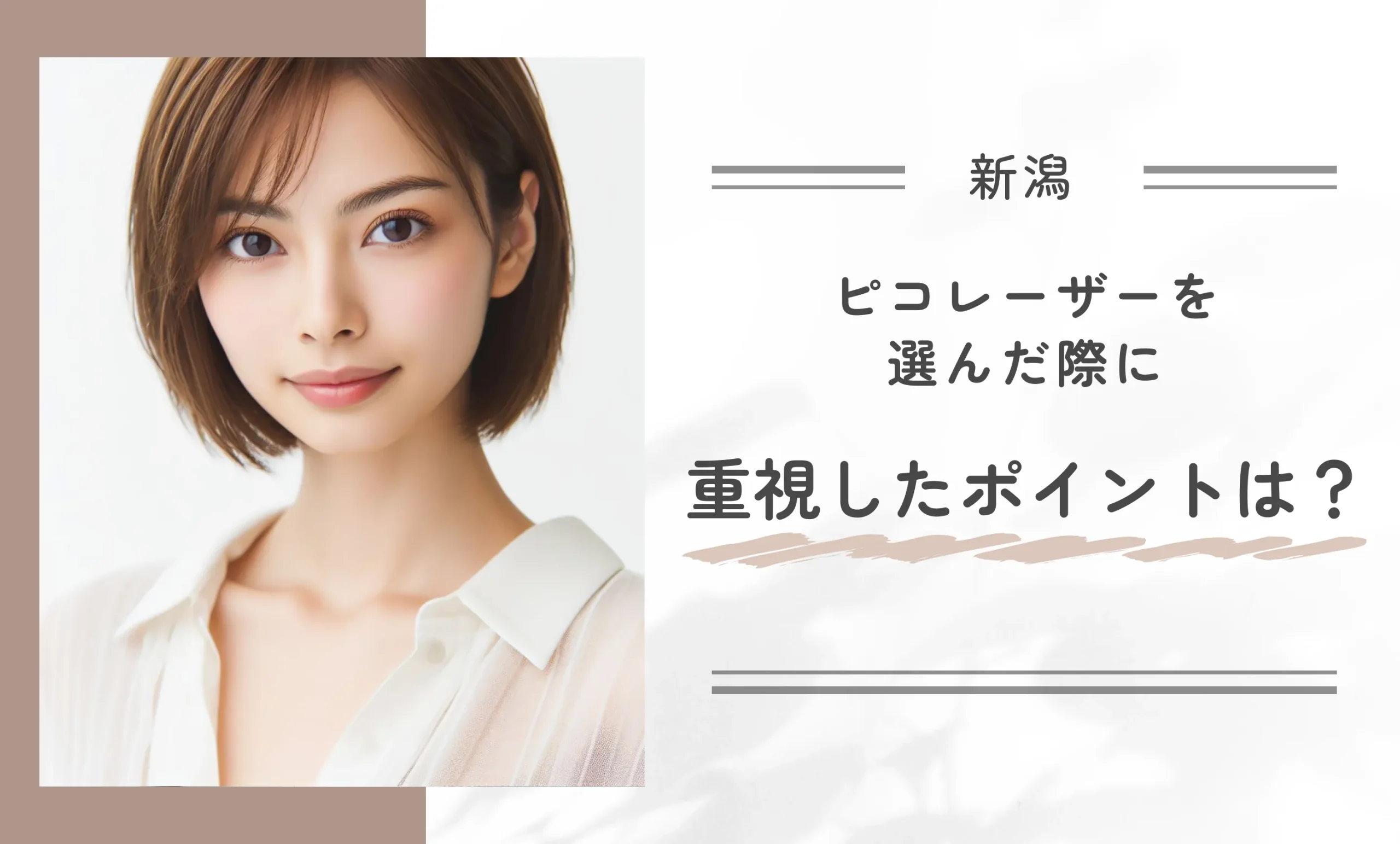 新潟でピコレーザーを選んだ際に重視したポイントは？