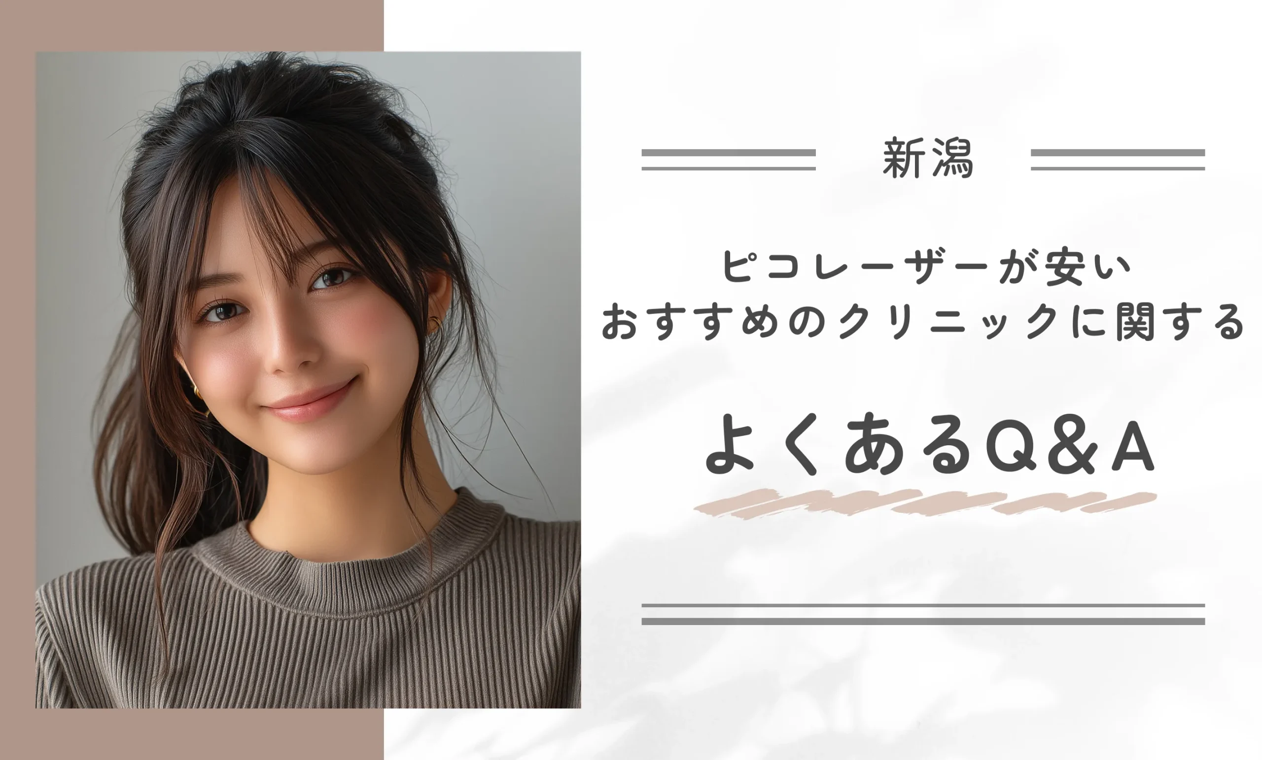 新潟でピコレーザーが安いおすすめのクリニックに関するよくあるQ＆A