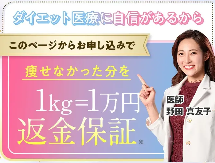 産後ダイエットに効果抜群・効果大な方法を提供するディオクリニック　返金保証