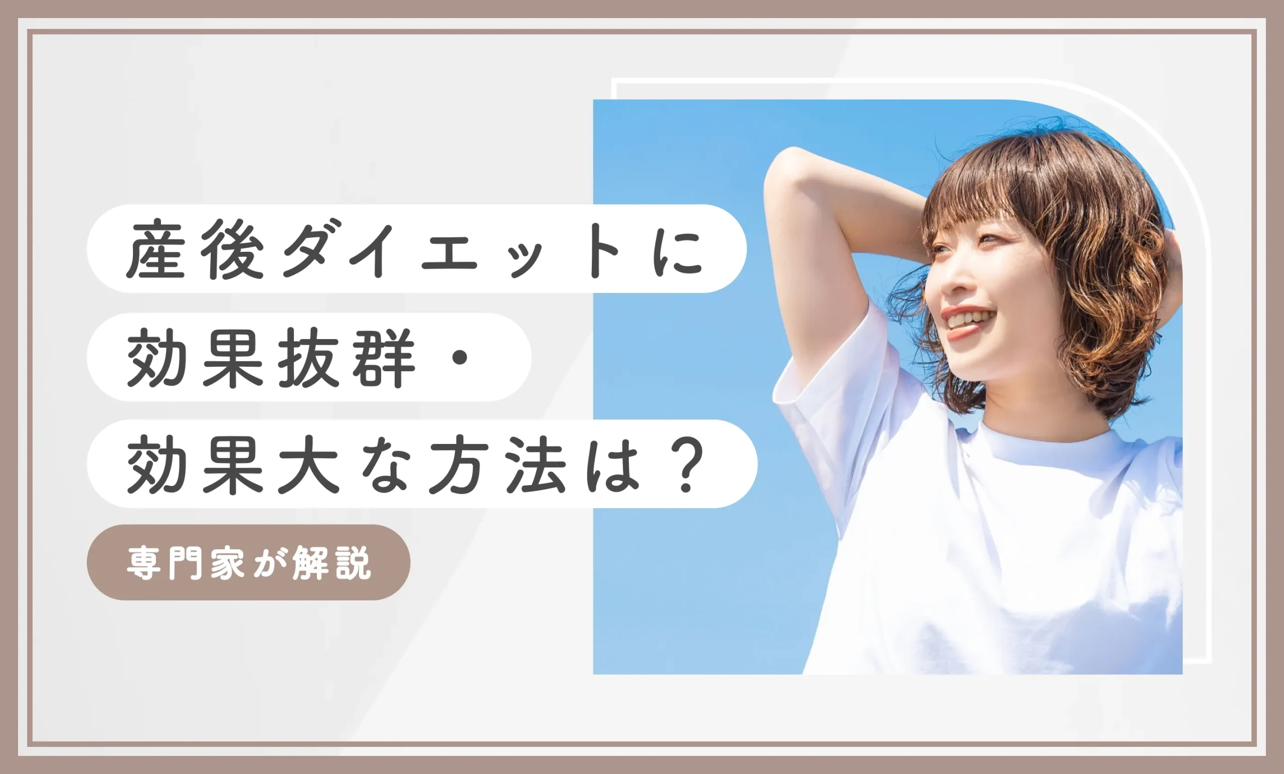 産後ダイエットに効果抜群・効果大な方法は？専門家が解説