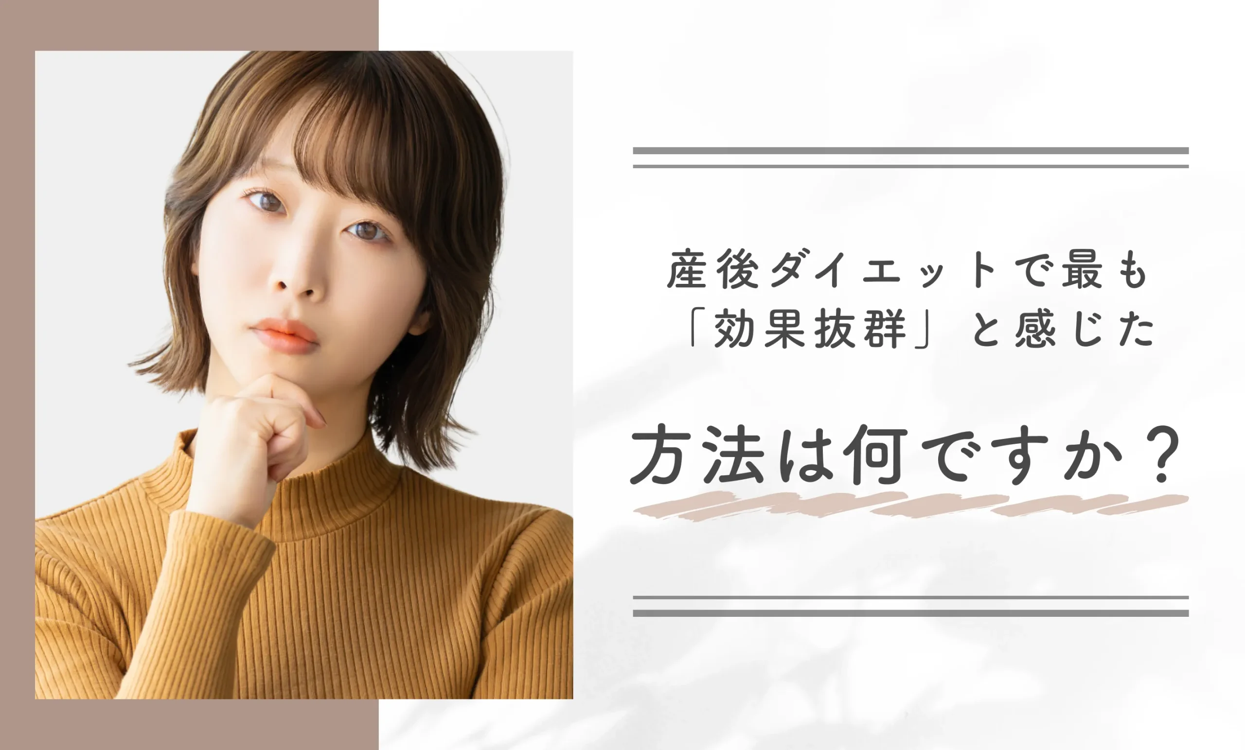産後ダイエットで最も「効果抜群」と感じた方法は何ですか？