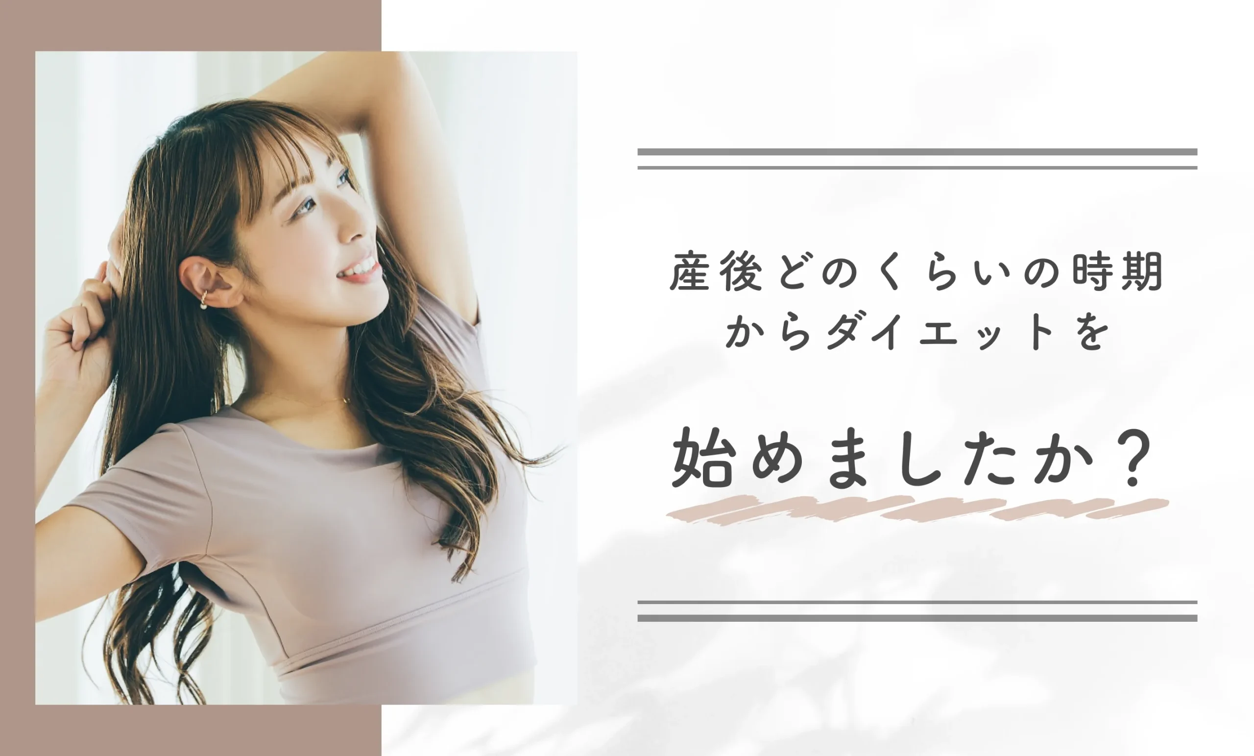 産後どのくらいの時期からダイエットを始めましたか？