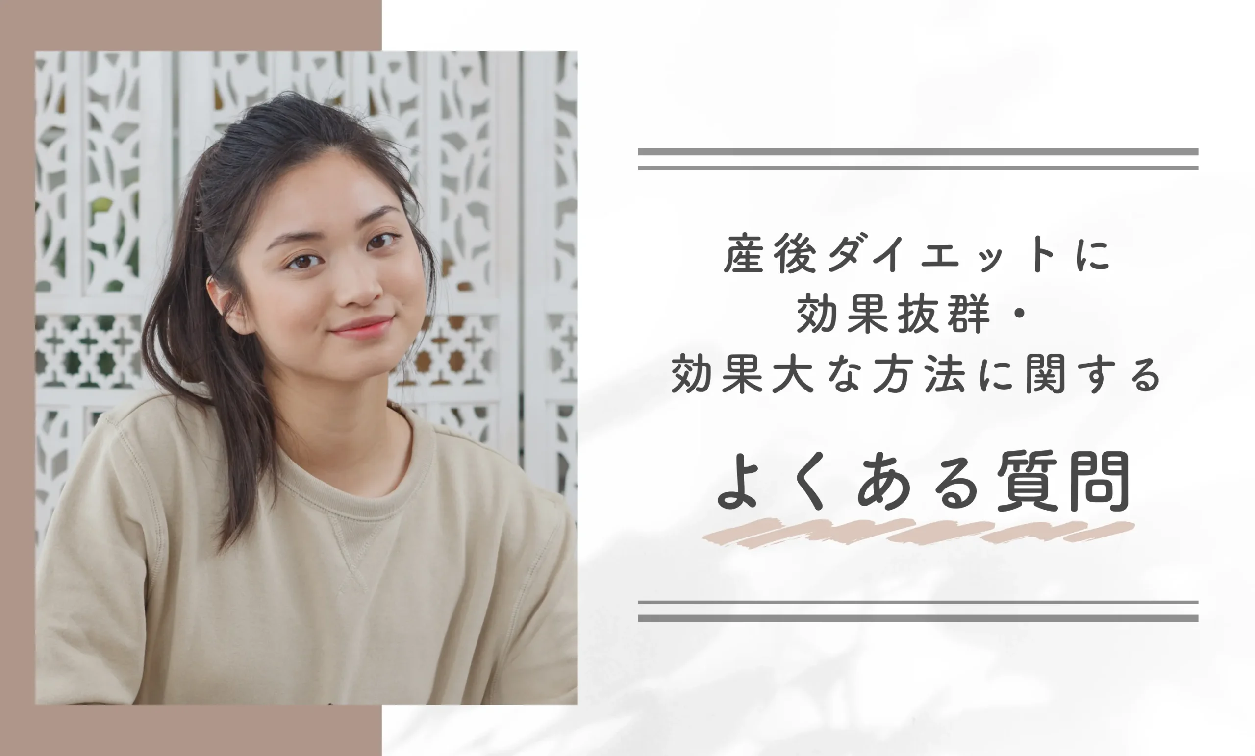 産後ダイエットに効果抜群・効果大な方法に関するよくある質問
