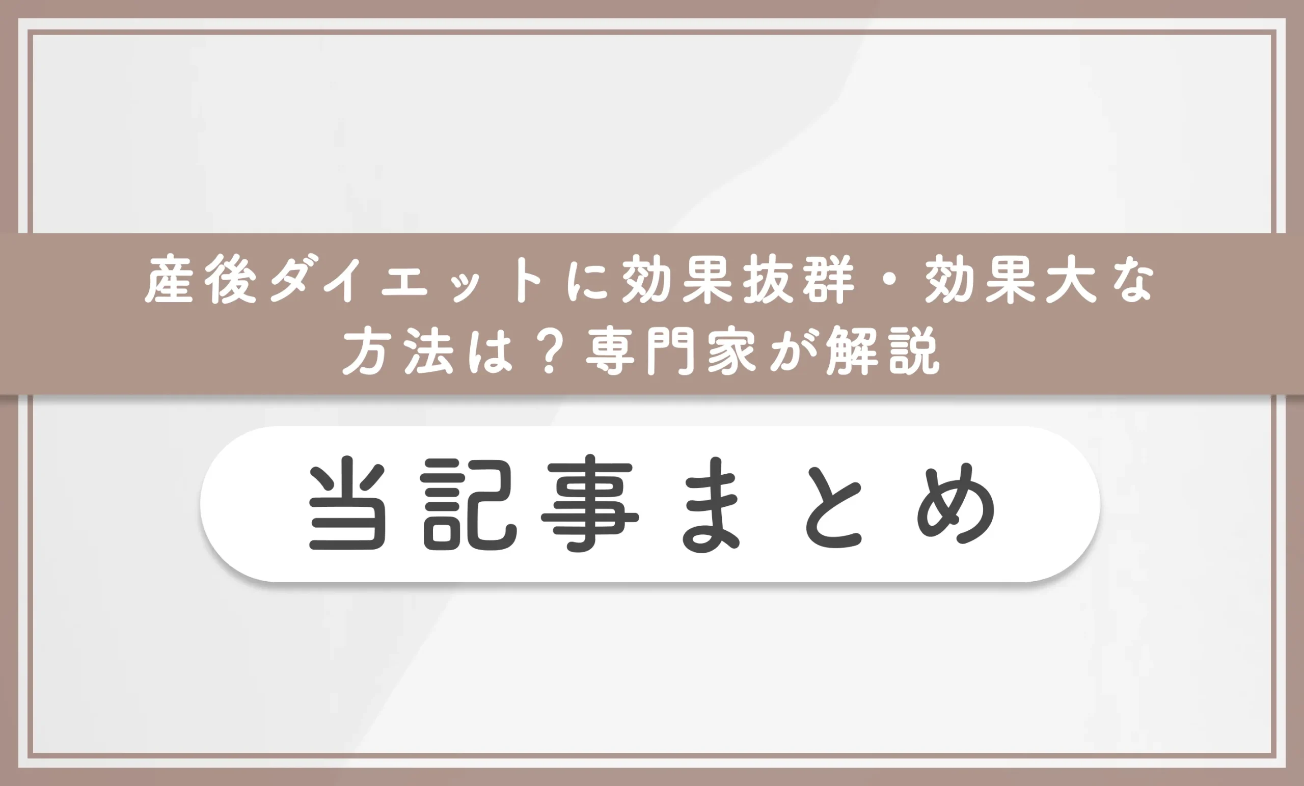 産後ダイエットに効果抜群・効果大な方法は？専門家が解説 当記事まとめ