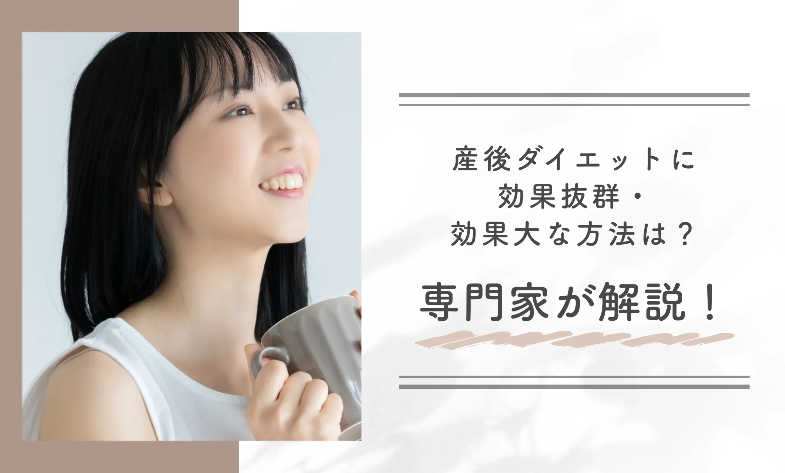 産後ダイエットに効果抜群・効果大な方法は？専門家が解説！