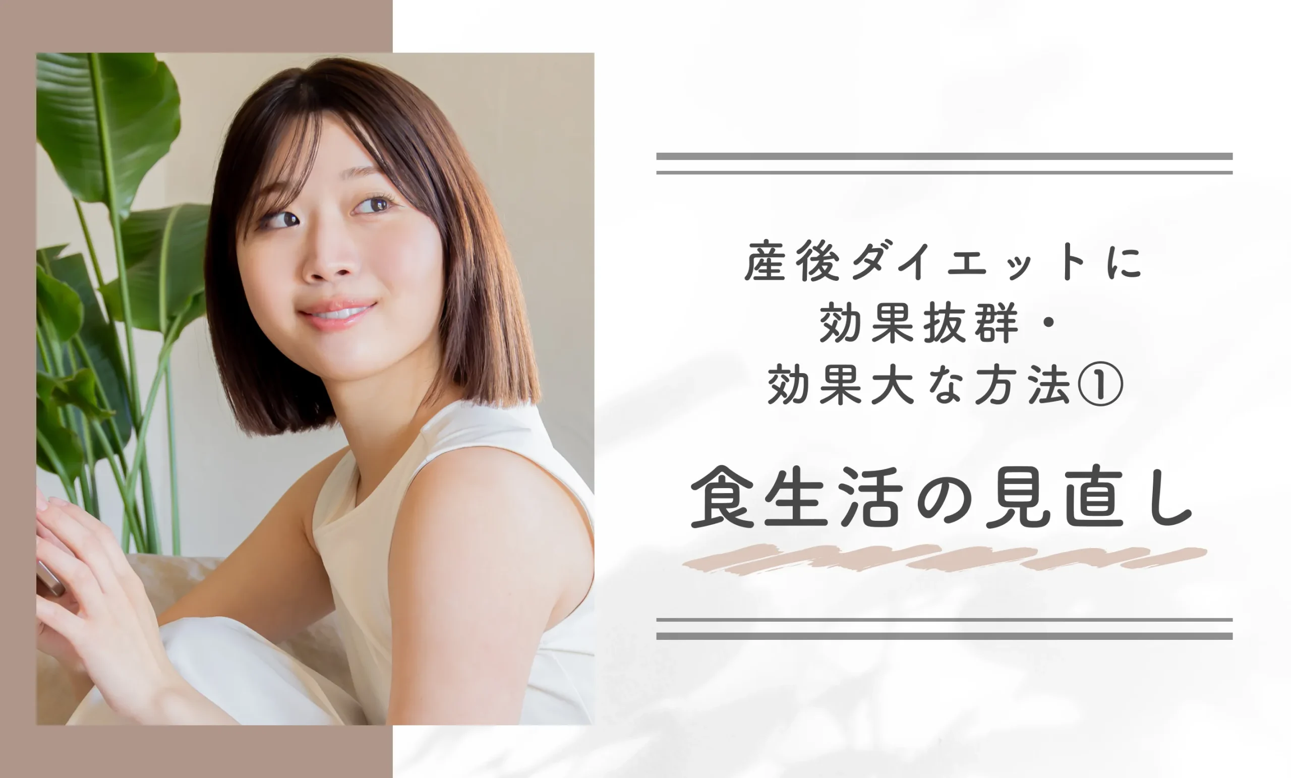 産後ダイエットに効果抜群・効果大な方法①食生活の見直し