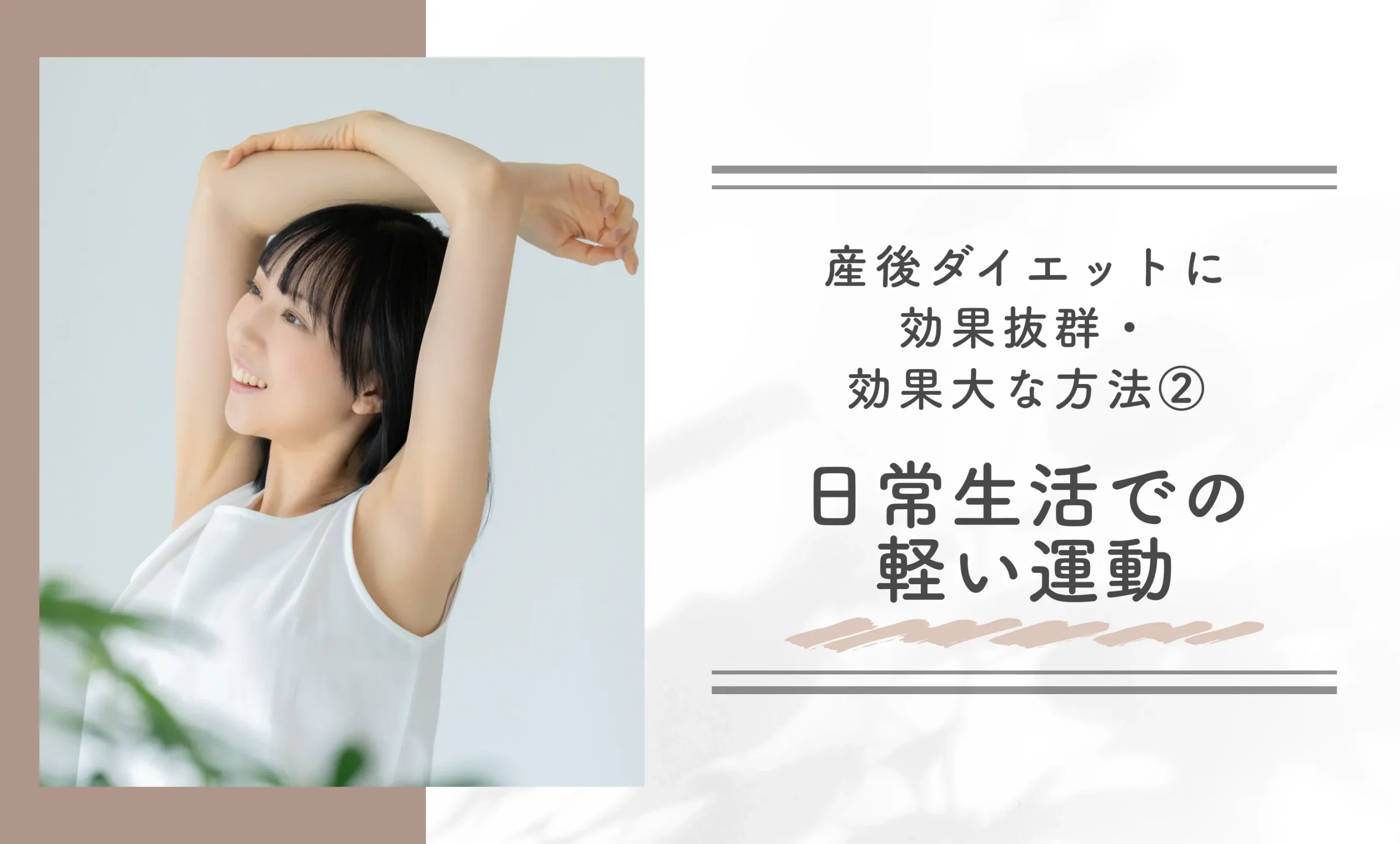 産後ダイエットに効果抜群・効果大な方法②日常生活での軽い運動