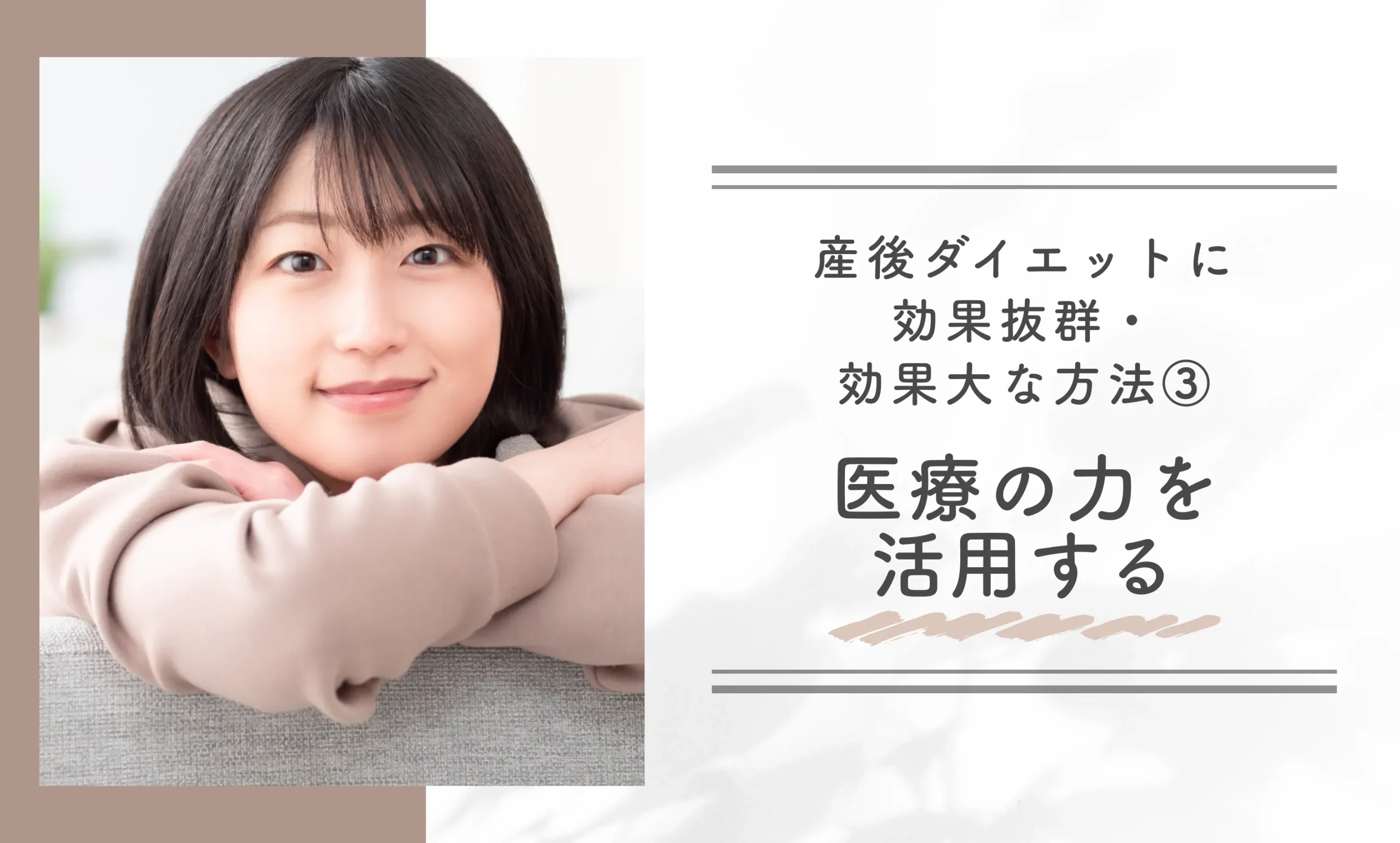 産後ダイエットに効果抜群・効果大な方法③医療の力を活用する
